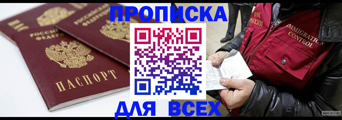 прописка в Архангельске