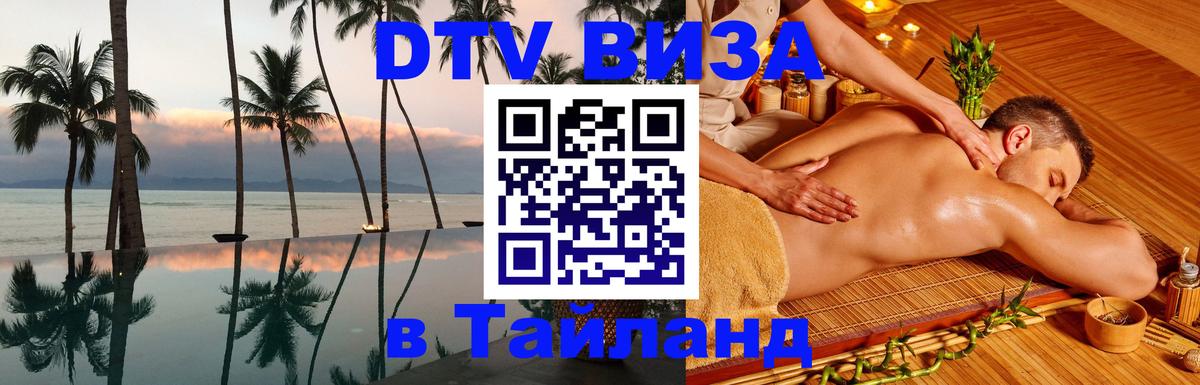 Купить DTV визу в Таиланд Архангельск 