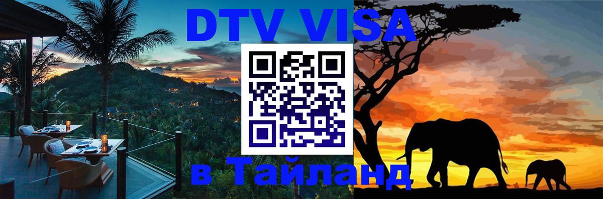 Сколько стоит виза DTV в Тайланд Архангельск 