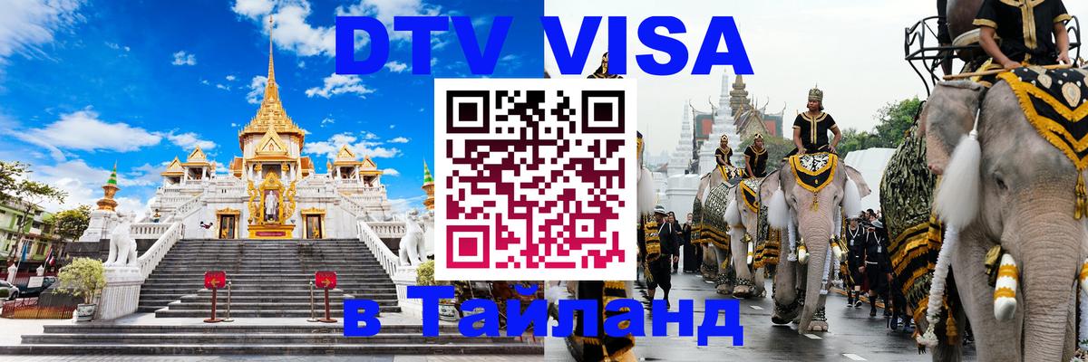 Стоимость и условия DTV визы — оформление в Таиланд под ключ - 